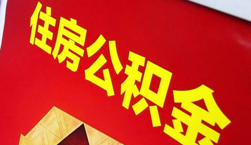 安徽出境定居怎么提取公积金？